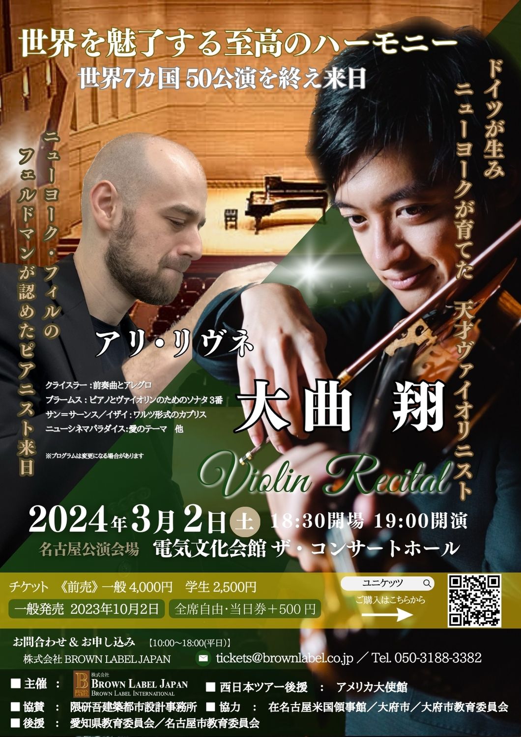 【名古屋・アメリカ大使館後援】大曲翔 アリ・リヴネ ヴァイオリンリサイタル西日本ツアー