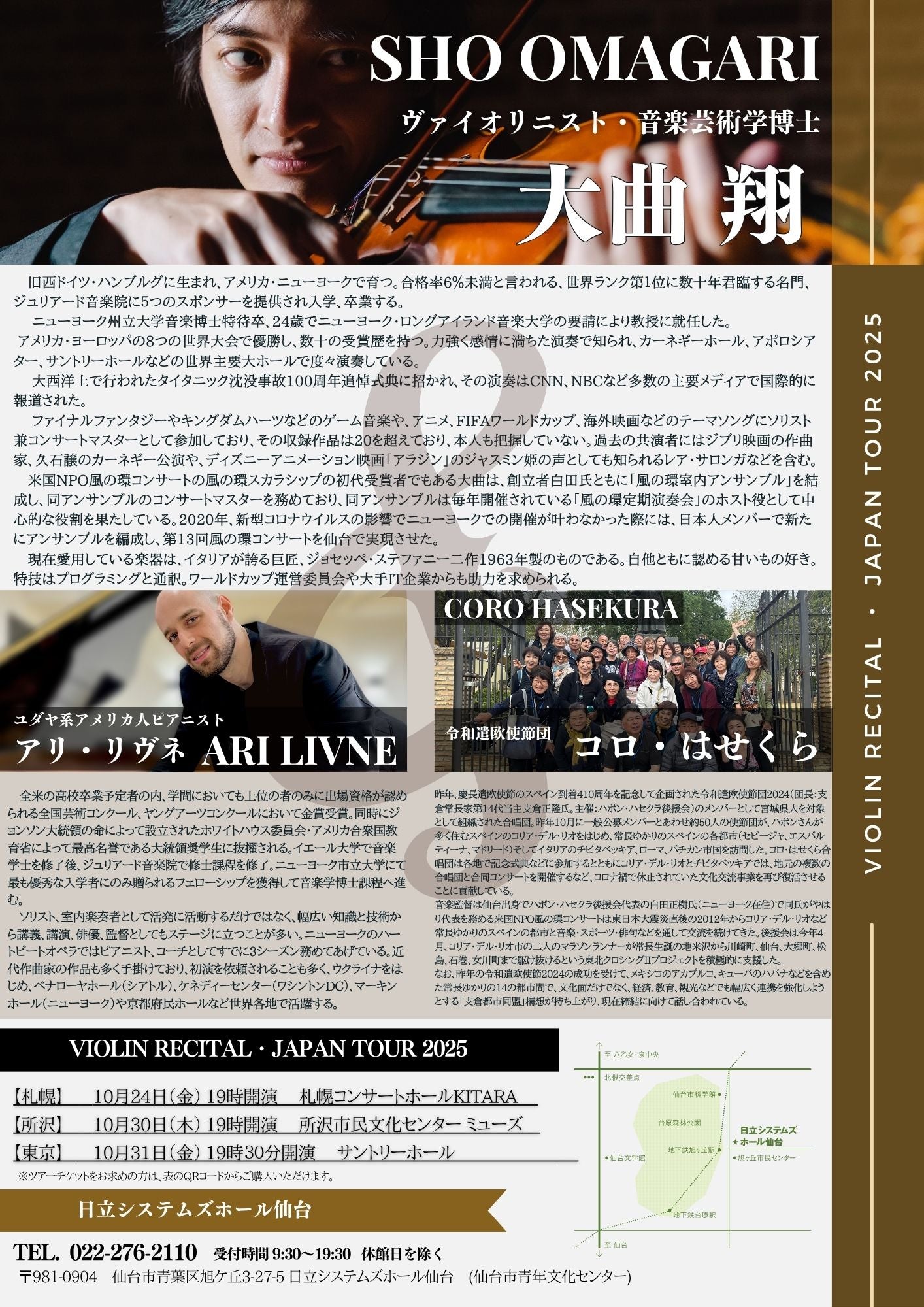 【仙台・アメリカ大使館後援】大曲翔 アリ・リヴネ ヴァイオリンリサイタル東日本ツアー