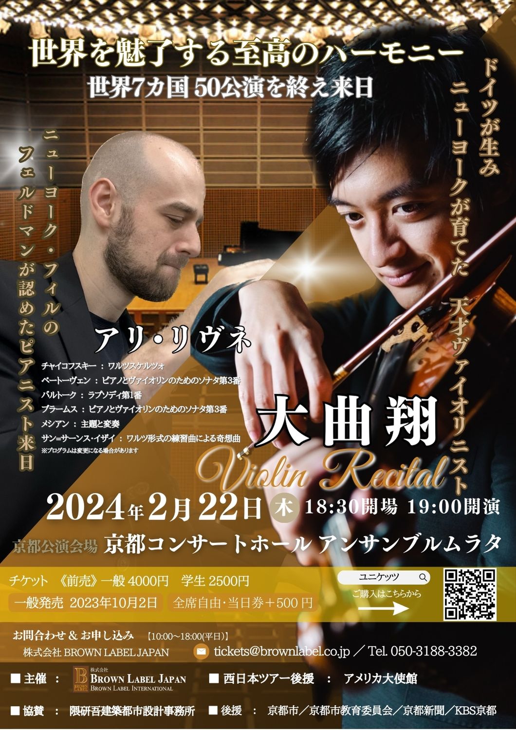 【京都・アメリカ大使館後援】大曲翔 アリ・リヴネ ヴァイオリンリサイタル西日本ツアー