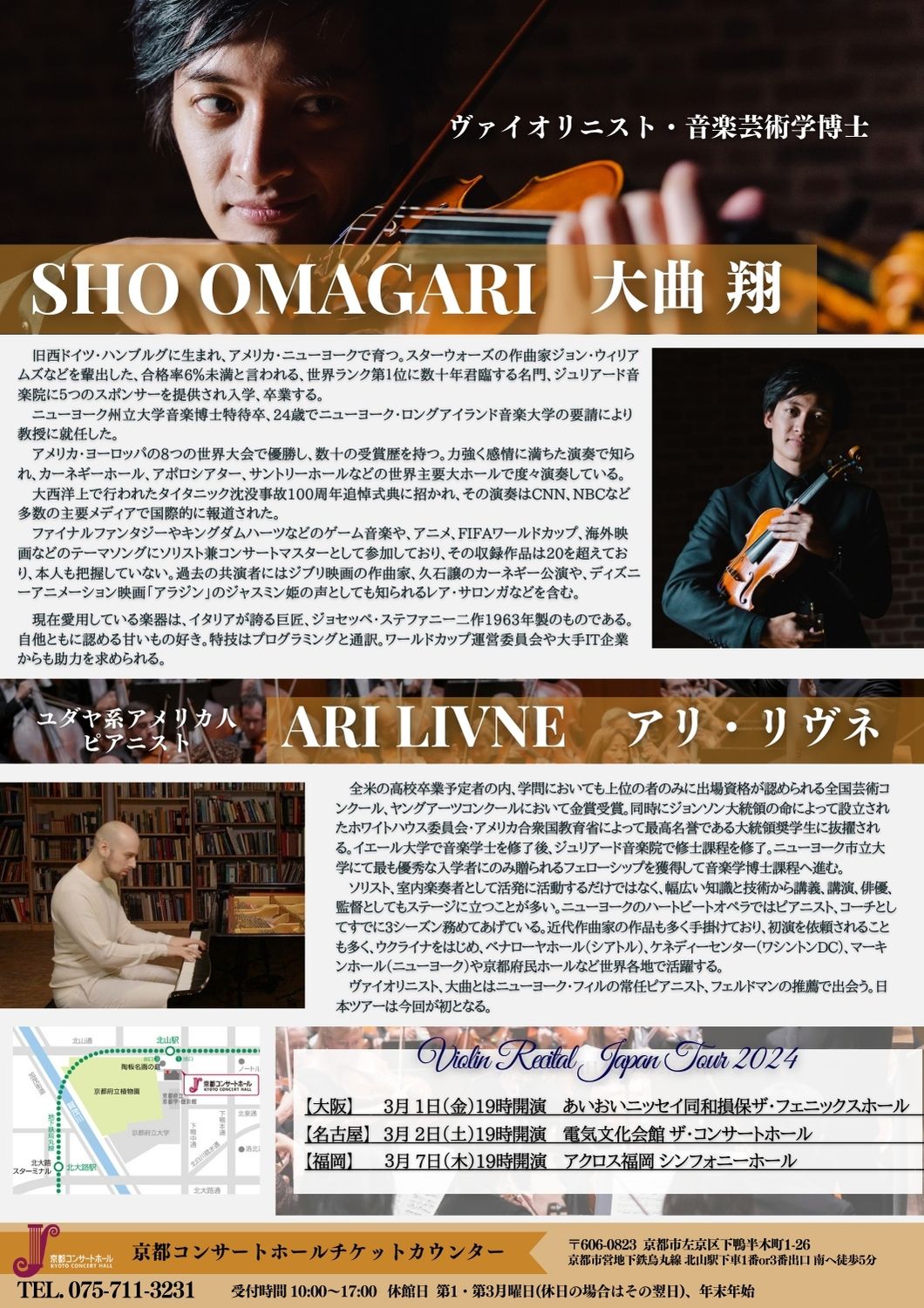 【京都・アメリカ大使館後援】大曲翔 アリ・リヴネ ヴァイオリンリサイタル西日本ツアー