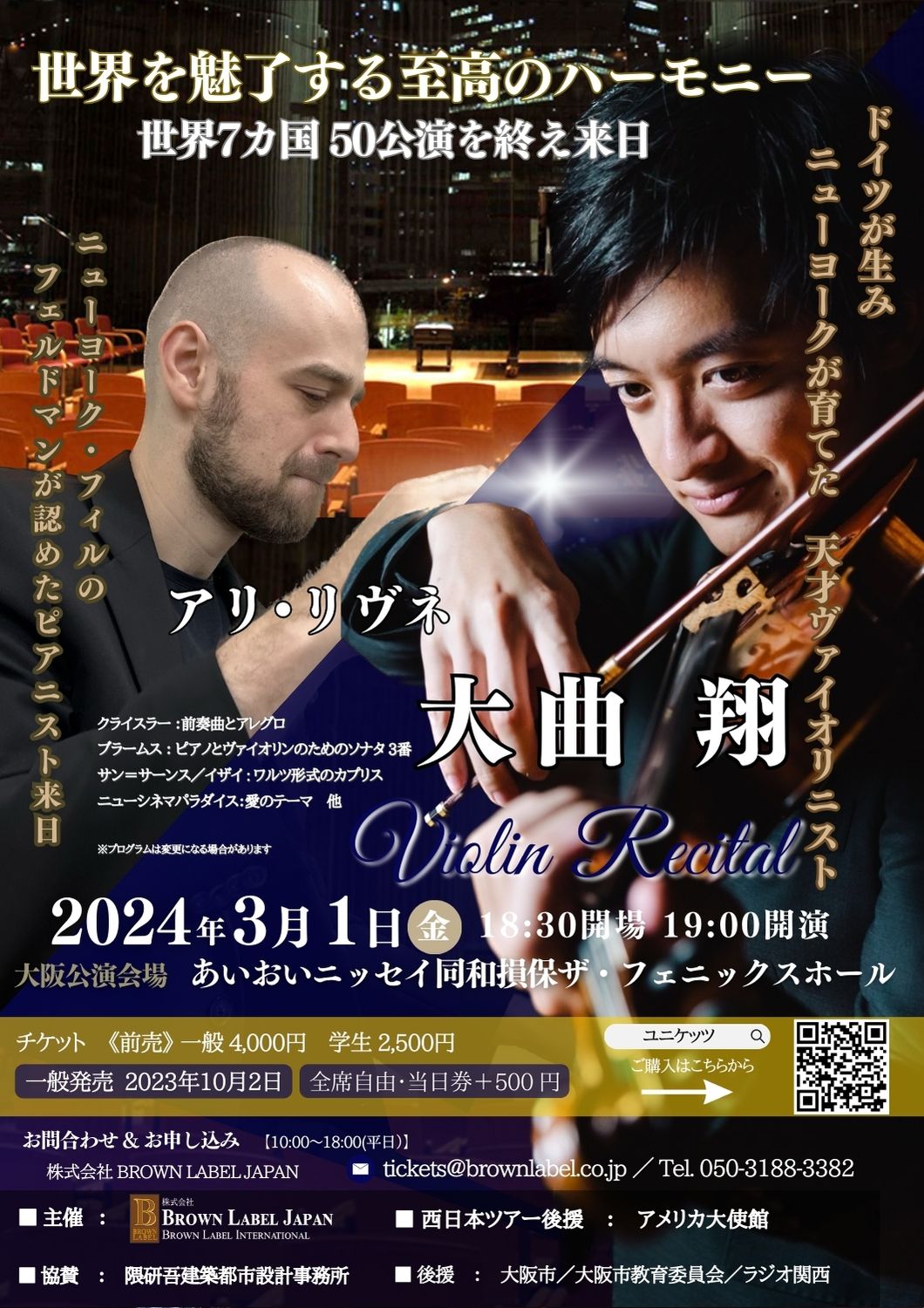 【大阪・アメリカ大使館後援】大曲翔 アリ・リヴネ ヴァイオリンリサイタル西日本ツアー