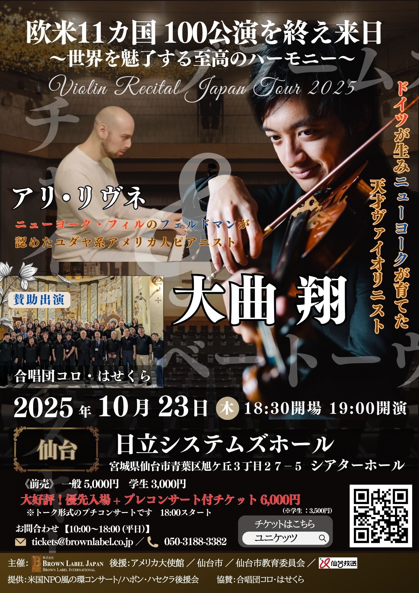 【仙台・アメリカ大使館後援】大曲翔 アリ・リヴネ ヴァイオリンリサイタル東日本ツアー