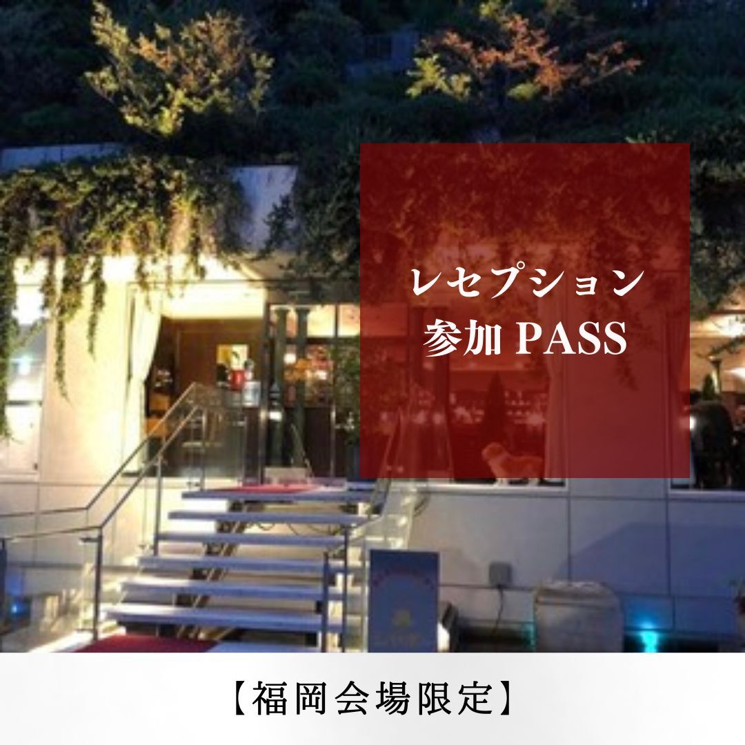 【福岡】公演後レセプション