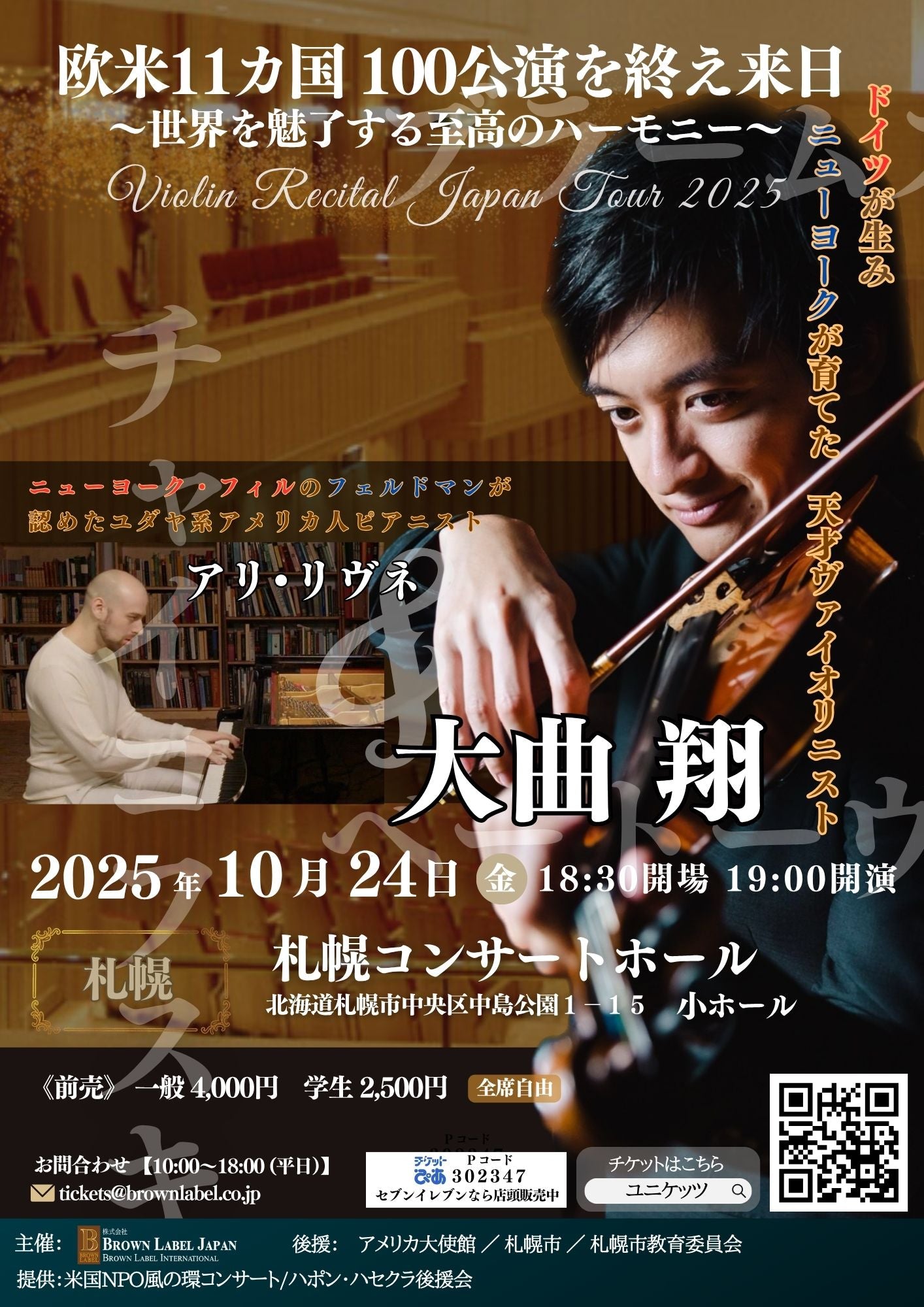 【札幌・アメリカ大使館後援】大曲翔 アリ・リヴネ　ヴァイオリンリサイタル東日本ツアー