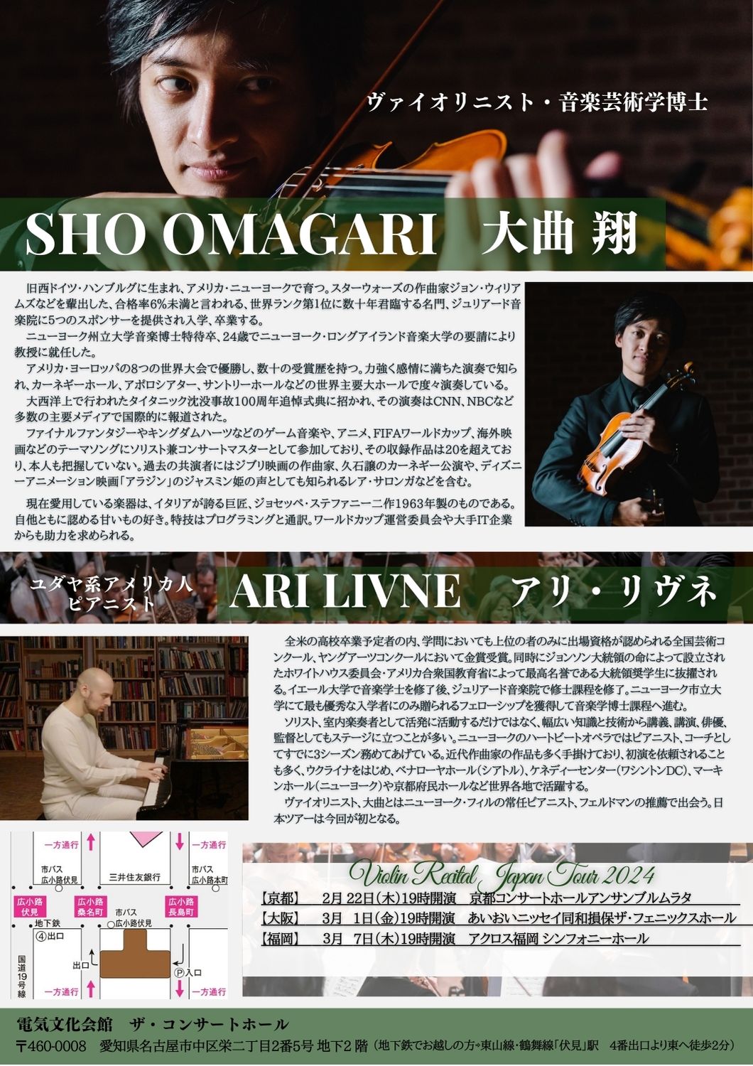 【名古屋・アメリカ大使館後援】大曲翔 アリ・リヴネ　ヴァイオリンリサイタル西日本ツアー