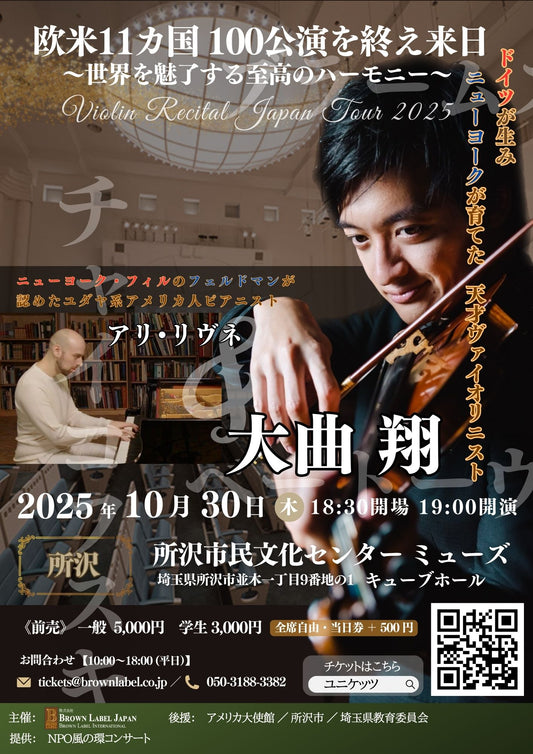 【埼玉・アメリカ大使館後援】大曲翔 アリ・リヴネ　ヴァイオリンリサイタル東日本ツアー
