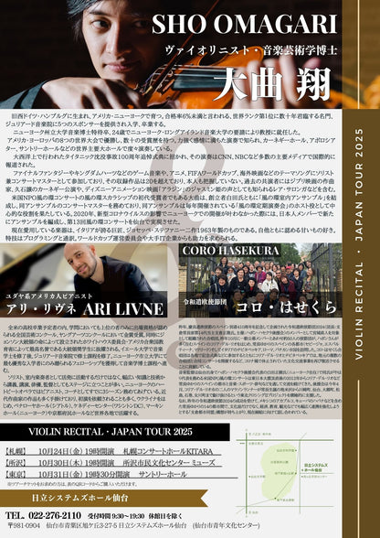 【仙台・アメリカ大使館後援】大曲翔 アリ・リヴネ　ヴァイオリンリサイタル東日本ツアー