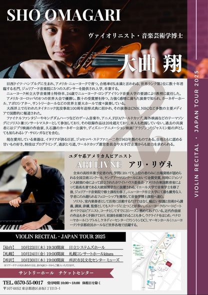 【東京・アメリカ大使館後援】大曲翔 アリ・リヴネ　ヴァイオリンリサイタル東日本ツアー