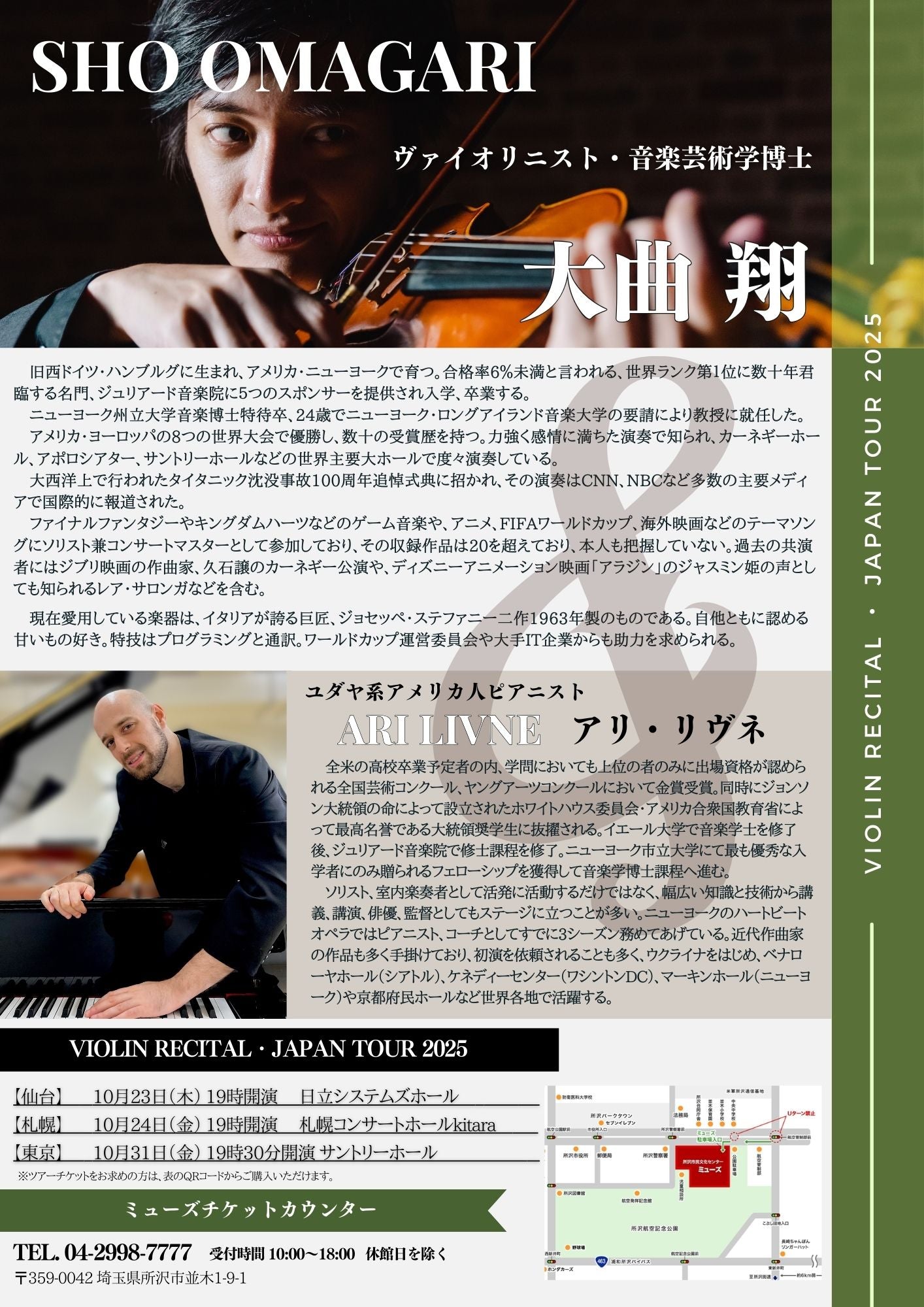 【埼玉・アメリカ大使館後援】大曲翔 アリ・リヴネ　ヴァイオリンリサイタル東日本ツアー