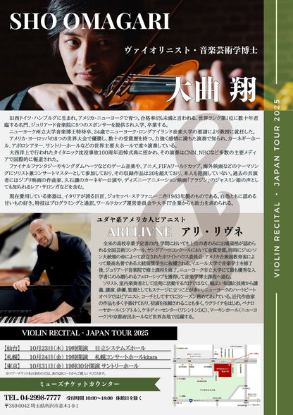 【埼玉・アメリカ大使館後援】大曲翔 アリ・リヴネ　ヴァイオリンリサイタル東日本ツアー