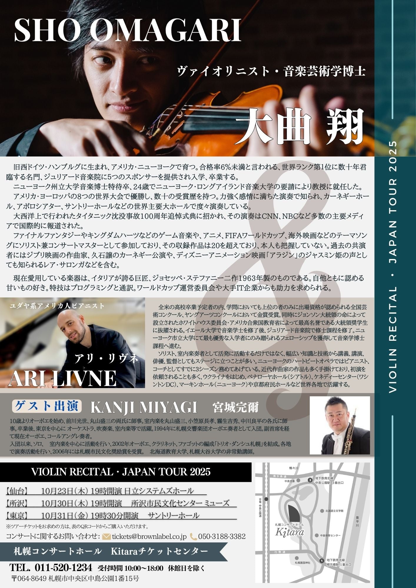 【札幌・アメリカ大使館後援】大曲翔 アリ・リヴネ　ヴァイオリンリサイタル東日本ツアー